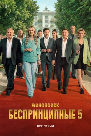 Беспринципные постер
